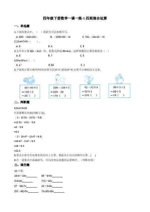 四年级下册数学一课一练-1.四则混合运算 西师大版(2014秋)(含答案)