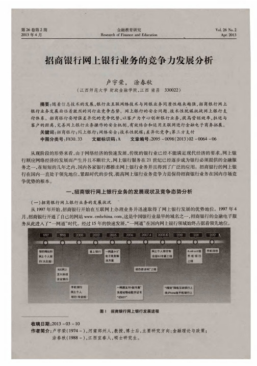 招商银行网上银行业务的竞争力发展分析