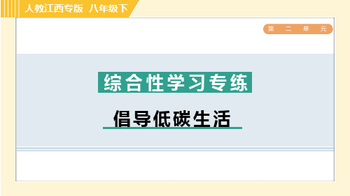 部编版八年级语文下册第二单元综合性学习专练 倡导低碳生活