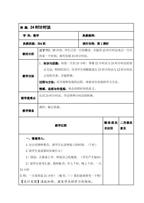 数学三年级下册《24时计时法》教学设计