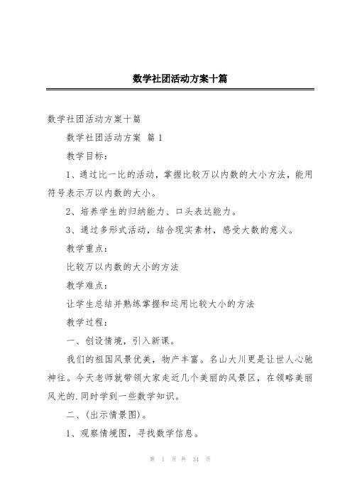 数学社团活动方案十篇