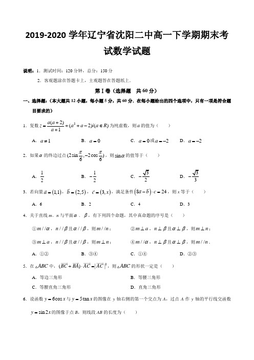 2019-2020学年辽宁省沈阳二中高一下学期期末考试数学试题