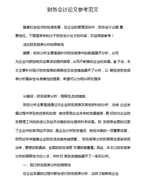财务会计论文参考范文