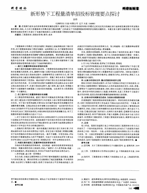 新形势下工程量清单招投标管理要点探讨