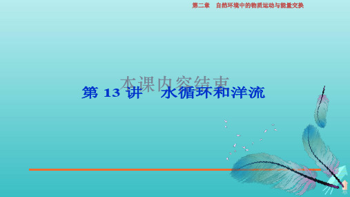 2020版浙江新高考地理选考总复习课件：第13讲 水循环和洋流