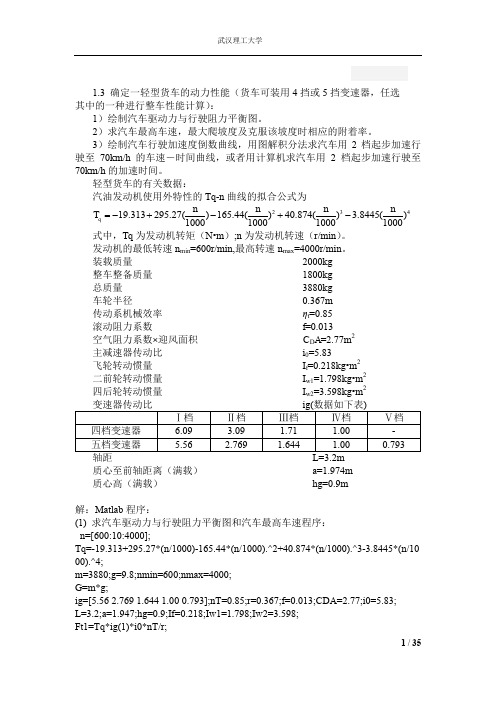 汽车理论习题Matlab程序