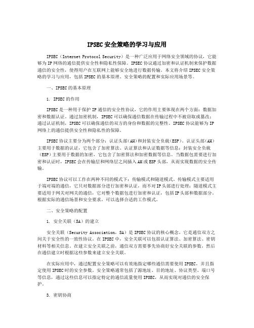 IPSEC安全策略的学习与应用