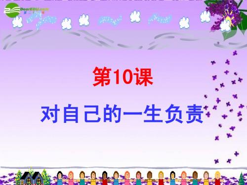 八年级政治上册 3.10 对自己的一生负责 第一框 人生与责任课件 苏教版