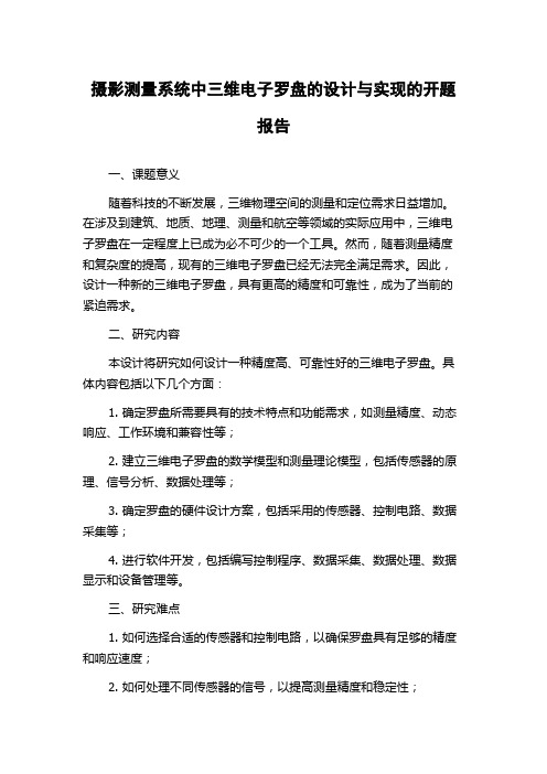 摄影测量系统中三维电子罗盘的设计与实现的开题报告