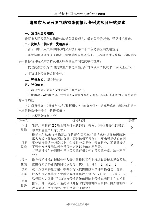 人民医院气动物流传输设备采购项目招投标书范本