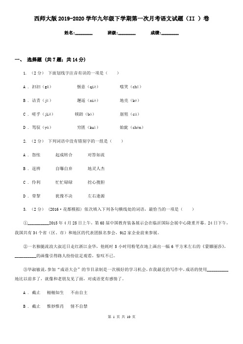 西师大版2019-2020学年九年级下学期第一次月考语文试题(II )卷