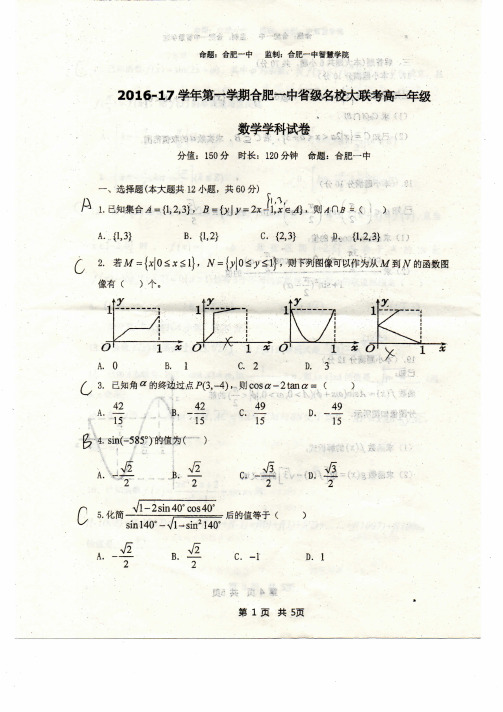 安徽省合肥一中省级名校大联考2016-2017学年高一上学期期末试卷 - 数学(扫描版)