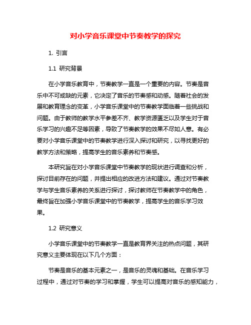 对小学音乐课堂中节奏教学的探究