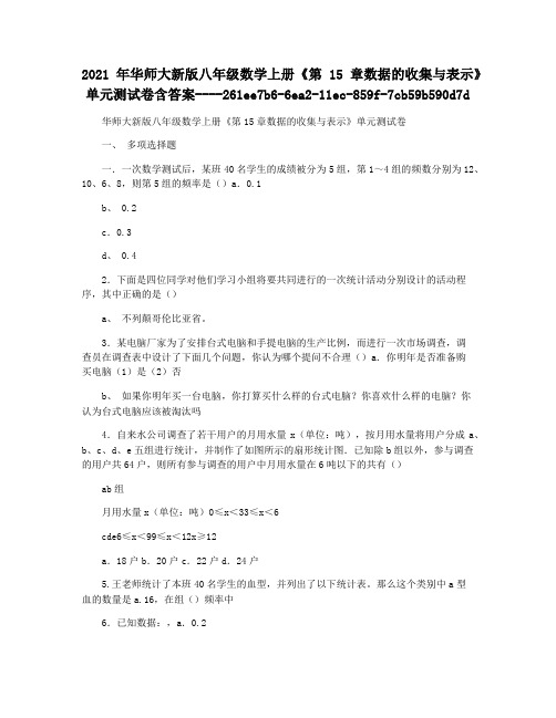 2021年华师大新版八年级数学上册《第15章数据的收集与表示》单元测试卷含答案