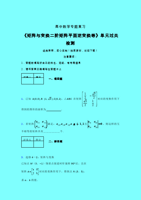 矩阵与变换二阶矩阵平面逆变换等章节综合检测提升试卷(四)带答案人教版高中数学高考真题汇编