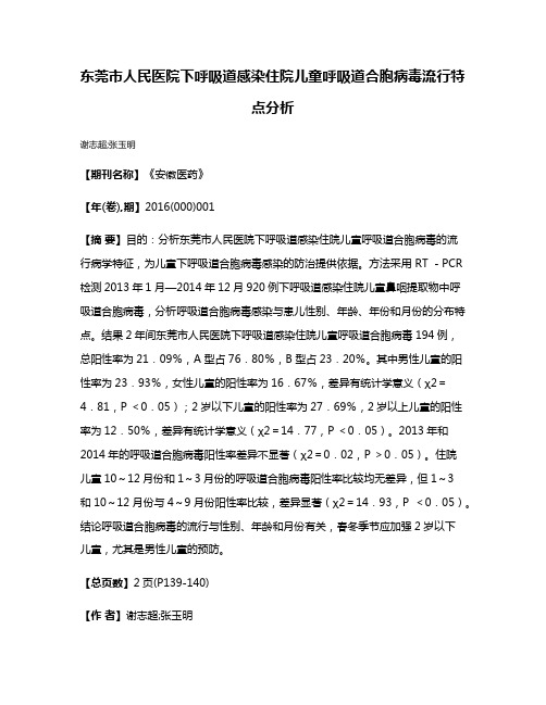 东莞市人民医院下呼吸道感染住院儿童呼吸道合胞病毒流行特点分析