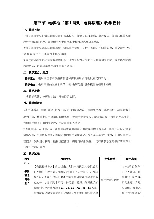 高中化学_电解池原理教学设计学情分析教材分析课后反思