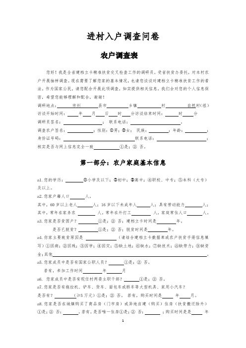 精准扶贫调研材料——进村入户调查问卷(完整版)