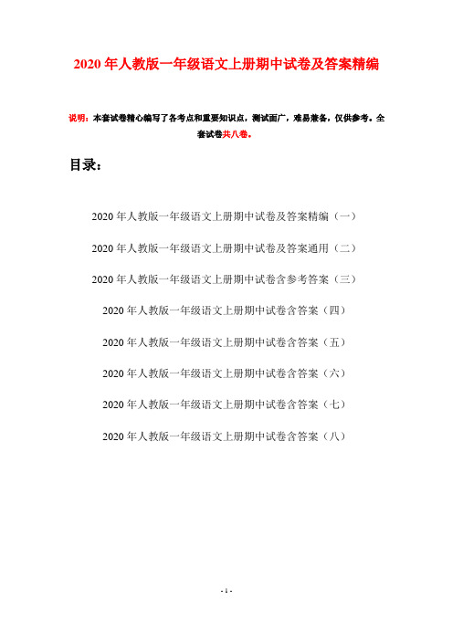 2020年人教版一年级语文上册期中试卷及答案精编(八套)