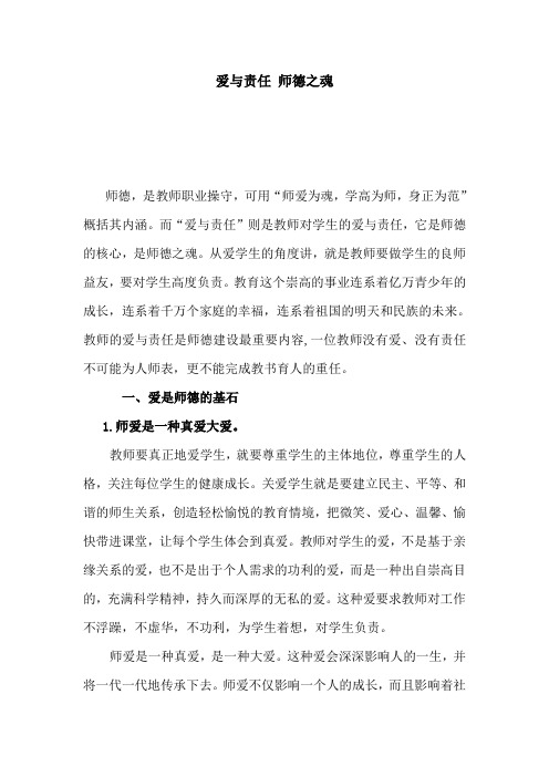 爱与责任 师德之魂