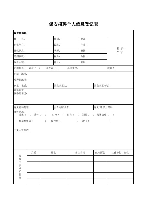 保安招聘个人信息登记表