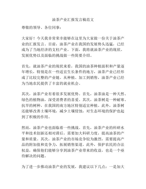 油茶产业汇报发言稿范文