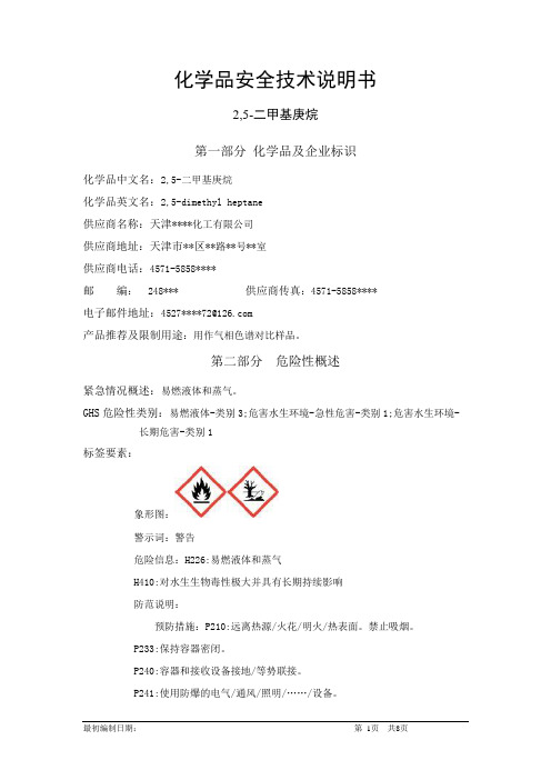 2,5-二甲基庚烷-化学品安全技术说明书中文MSDS文档