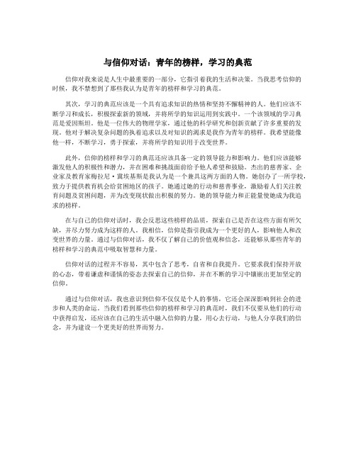 与信仰对话：青年的榜样,学习的典范