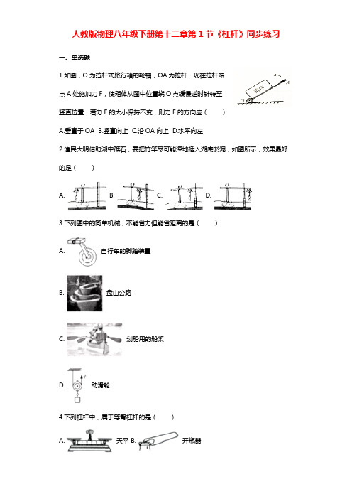 人教版物理八年级下册第十二章第1节《杠杆》同步练习