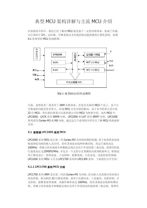 (完整word版)典型MCU架构详解与主流MCU介绍