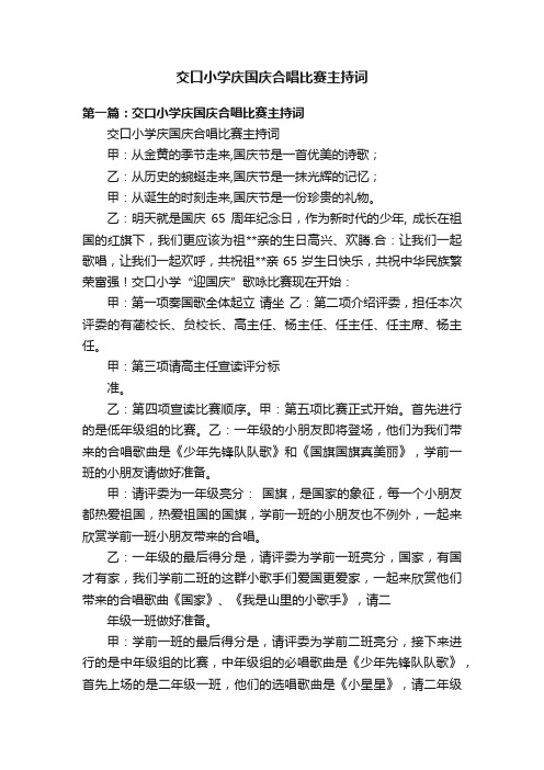 交口小学庆国庆合唱比赛主持词