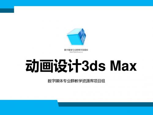 动画设计3ds max基础—4-1-6创建复合对象—图形合并课件汇总