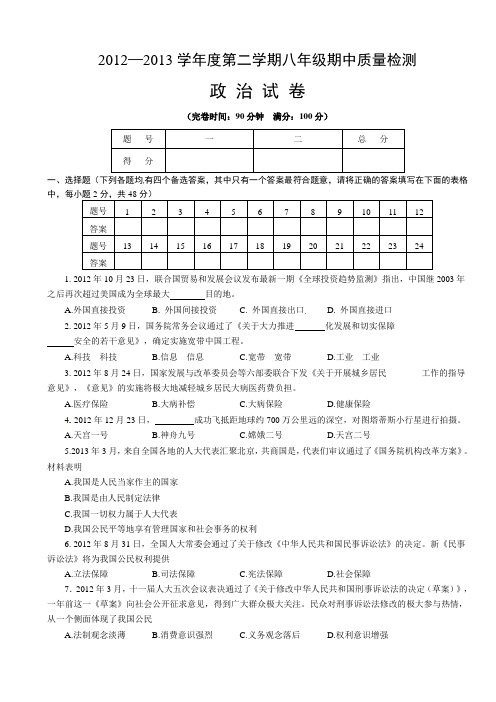 2012—2013学年度第二学期八年级期中质量检测