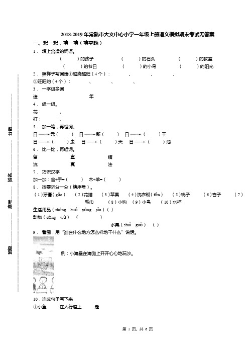 2018-2019年常熟市大义中心小学一年级上册语文模拟期末考试无答案