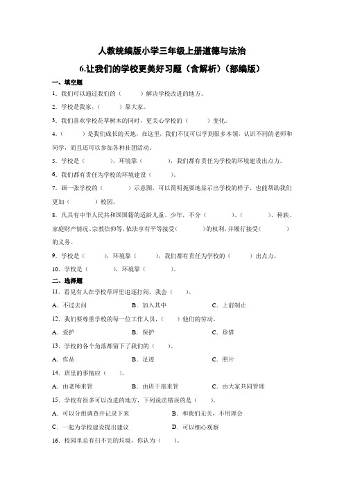 部编版小学道德与法治三年级上册6.让我们的学校更美好习题(含答案解析共2套)