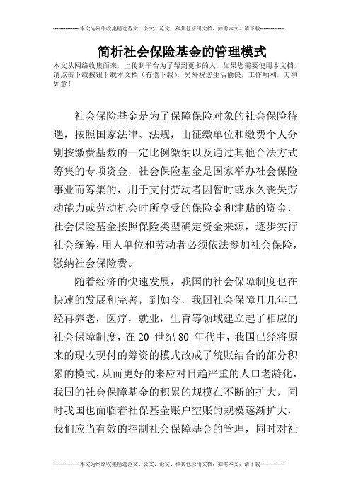 简析社会保险基金的管理模式