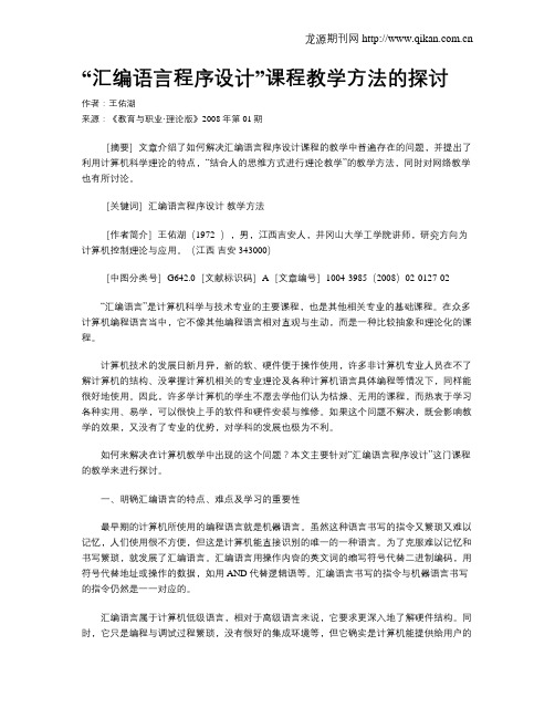 “汇编语言程序设计”课程教学方法的探讨.doc