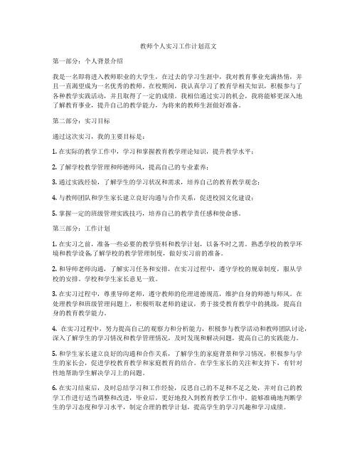 教师个人实习工作计划范文