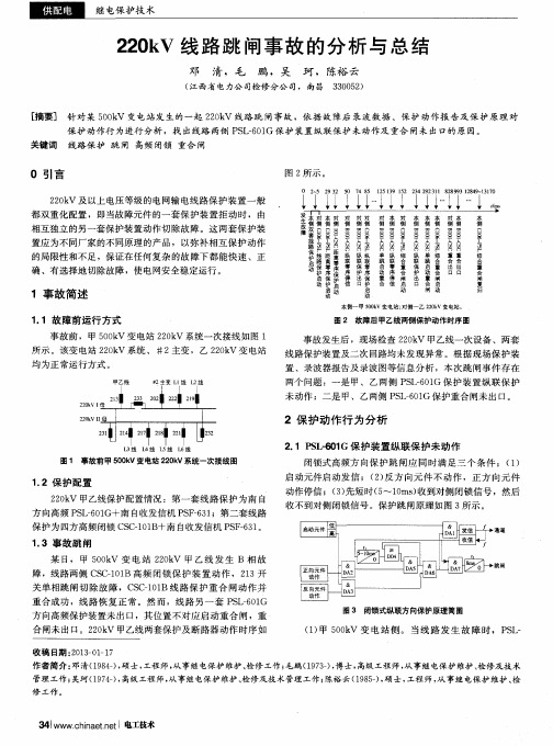 220kV线路跳闸事故的分析与总结