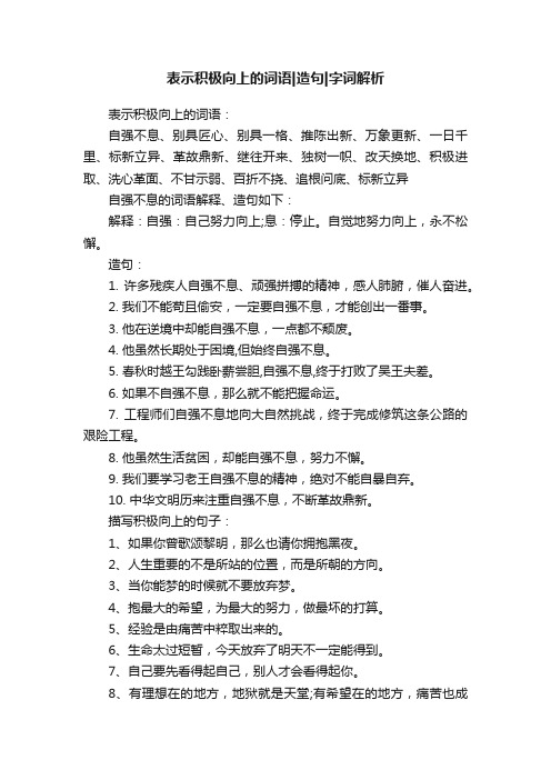 表示积极向上的词语造句字词解析