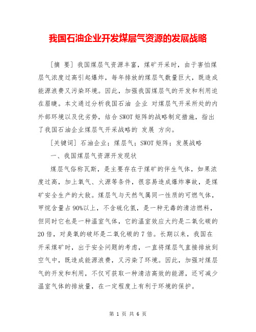 我国石油企业开发煤层气资源的发展战略