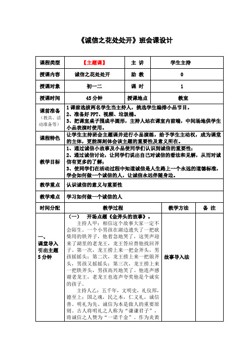 《诚信之花处处开》主题班会