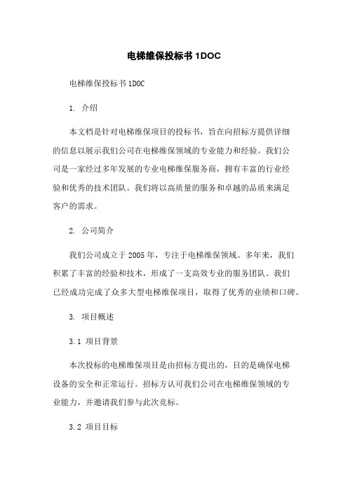 电梯维保投标书1DOC