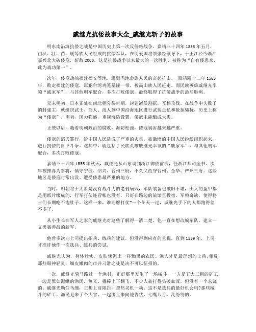 戚继光抗倭故事大全_戚继光斩子的故事