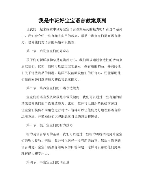 我是中班好宝宝语言教案系列