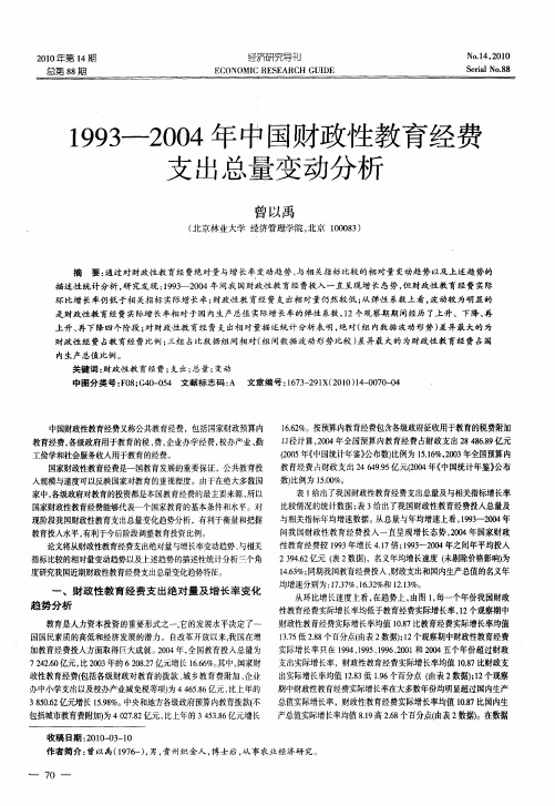 1993-2004年中国财政性教育经费支出总量变动分析