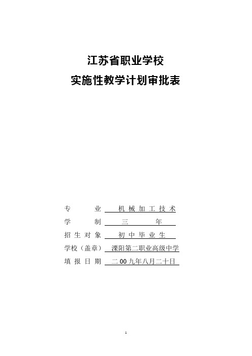 机械加工技术专业实施性教学计划表