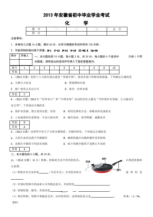 2013安徽中考化学试卷及答案精编版