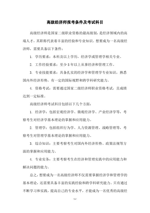 高级经济师报考条件及考试科目