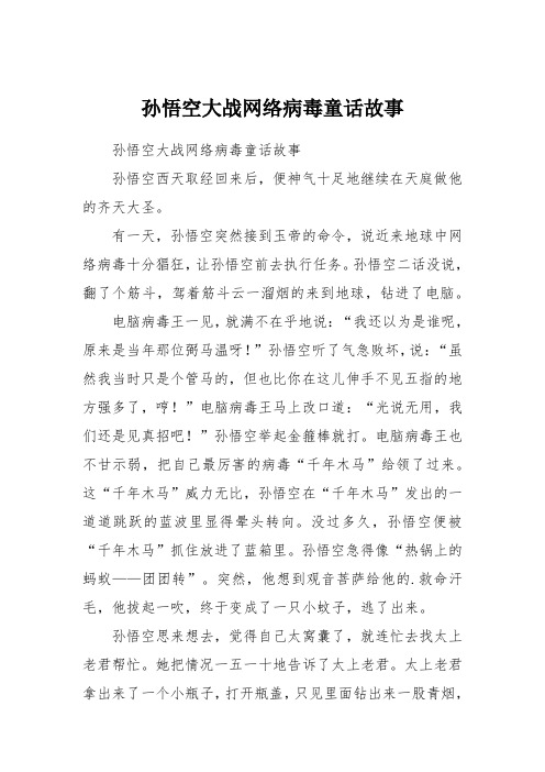 孙悟空大战网络病毒童话故事